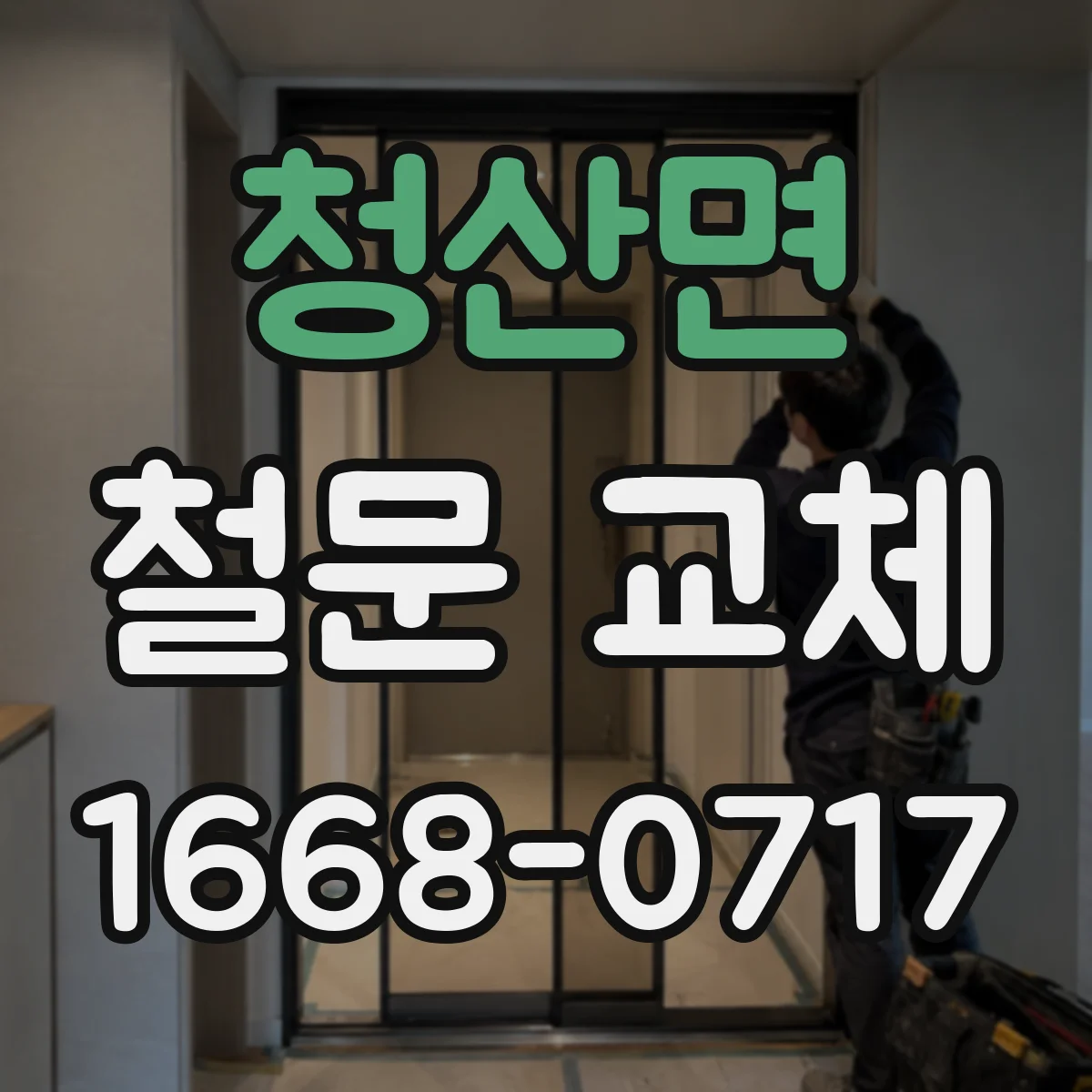 청산면 철문 교체