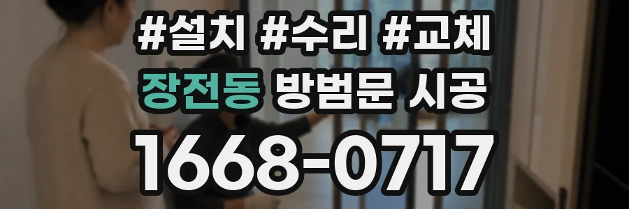 장전동 방범문 시공
