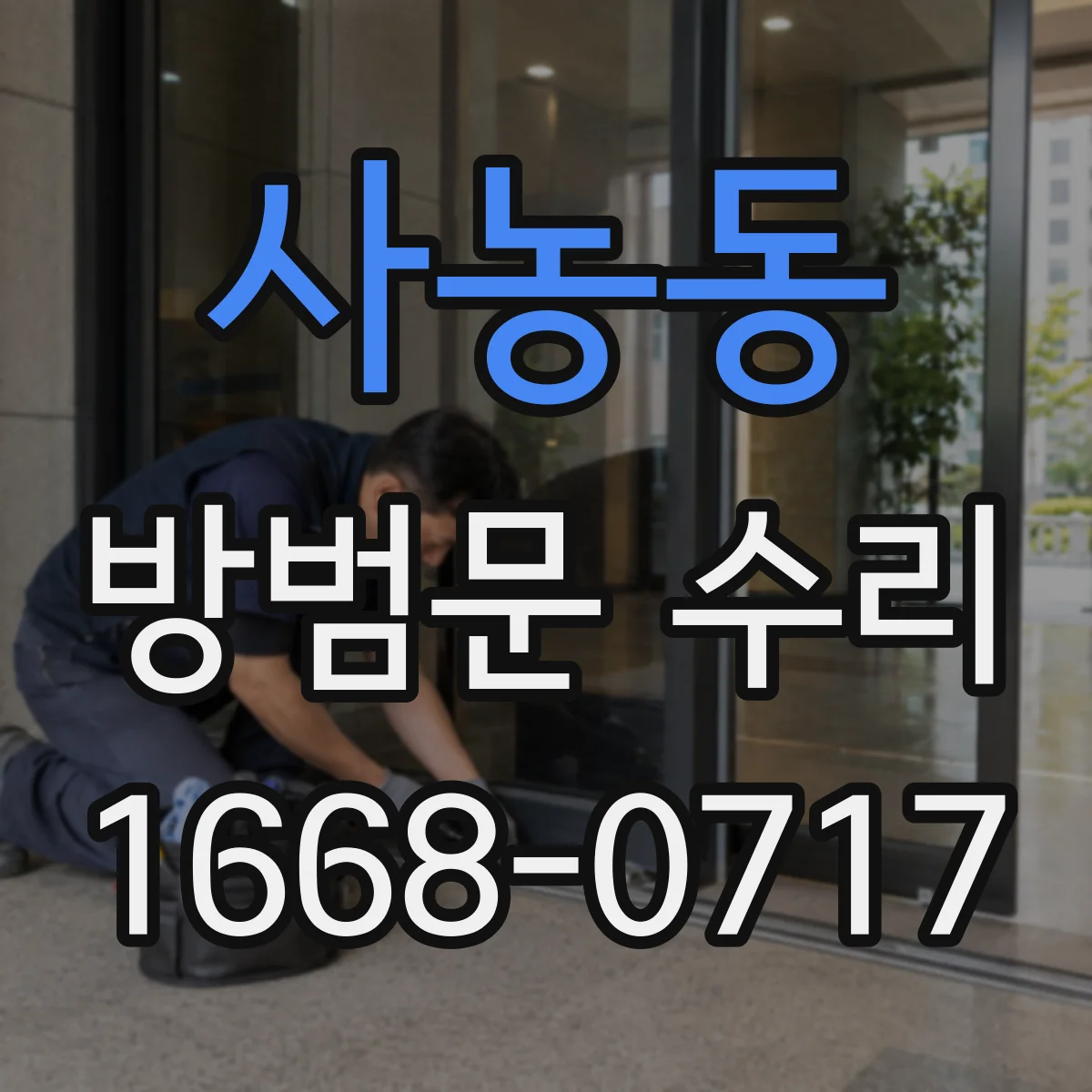 사농동 방범문 수리