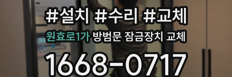 원효로1가 방범문 잠금장치 교체