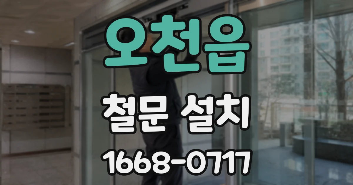 오천읍 철문 설치