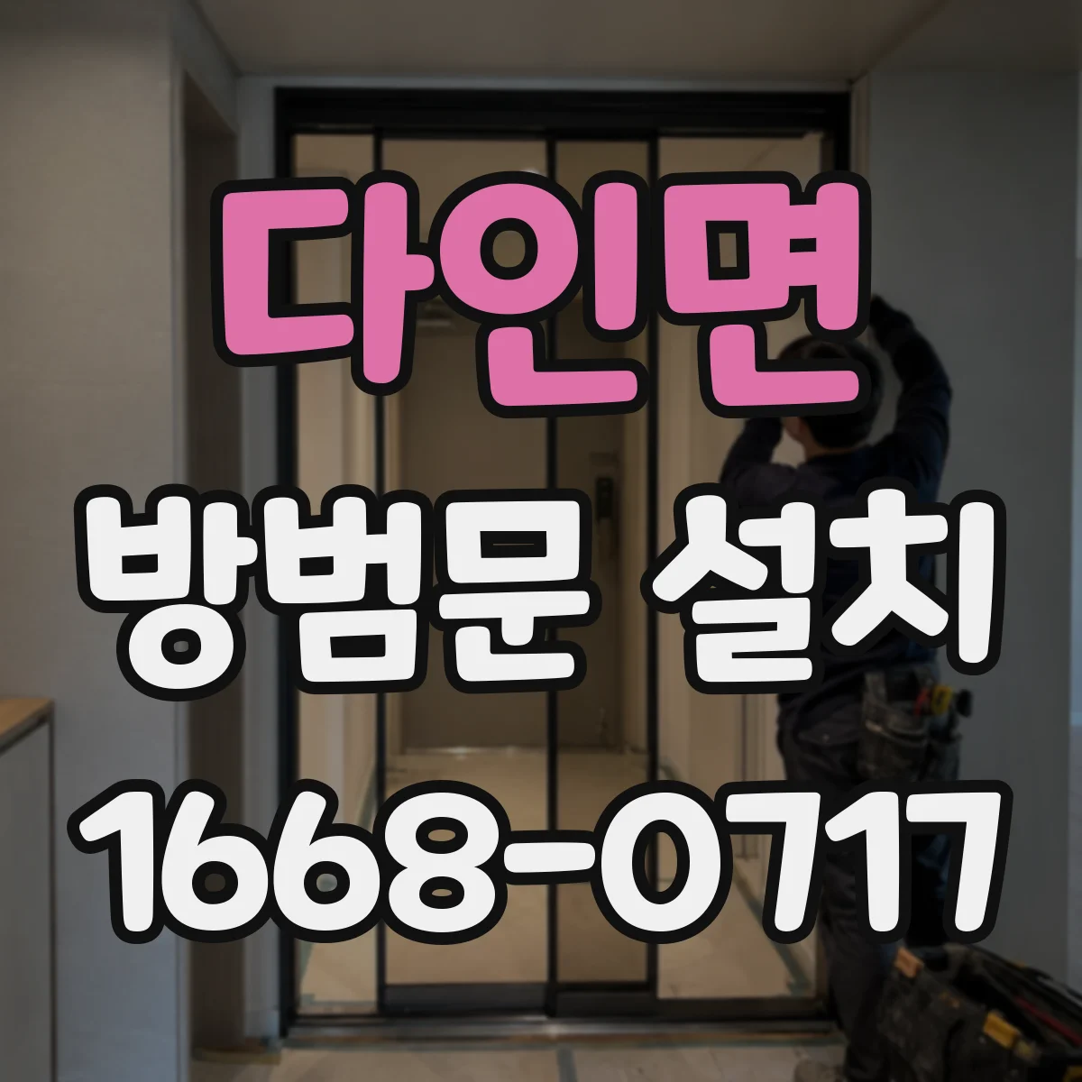 다인면 방범문 설치