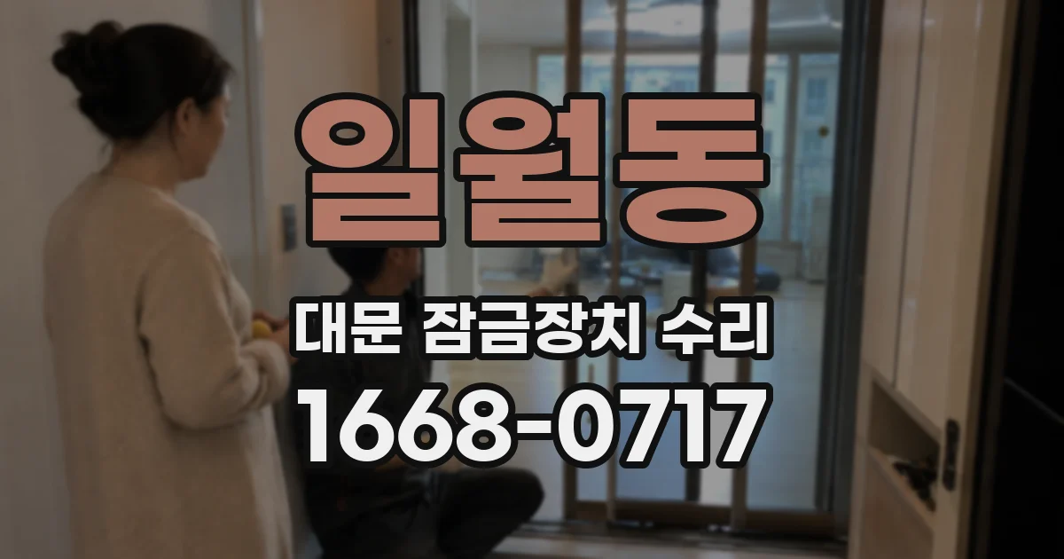 일월동 대문 잠금장치 수리