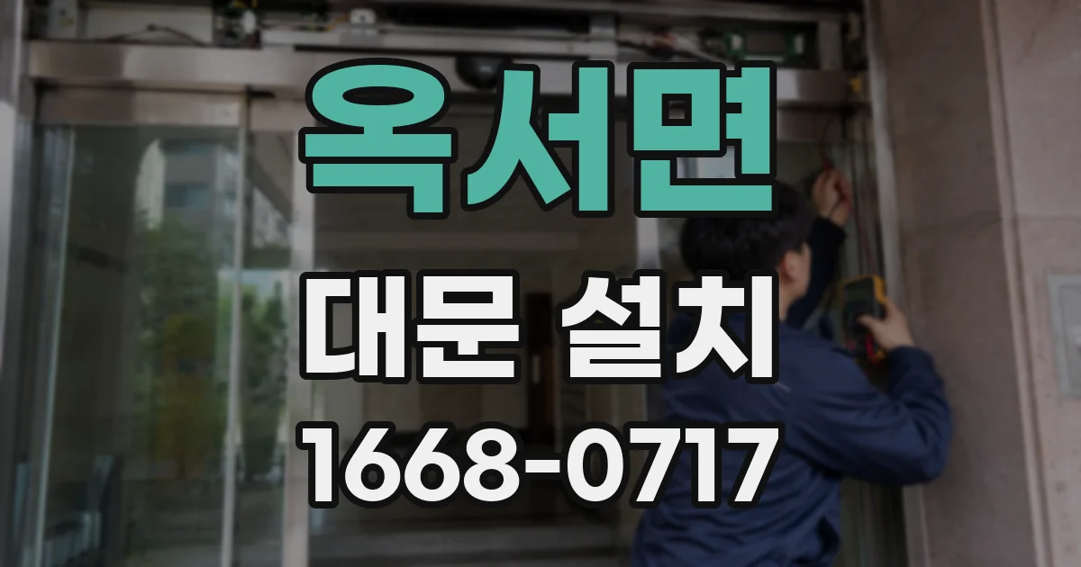 옥서면 대문 설치