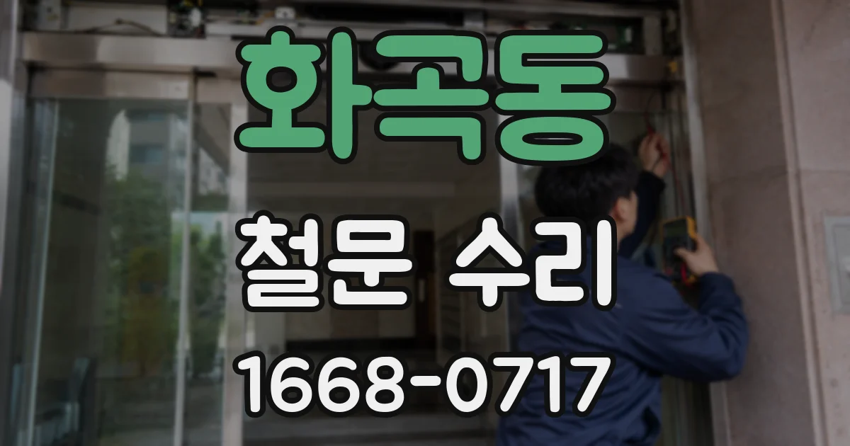화곡동 철문 수리