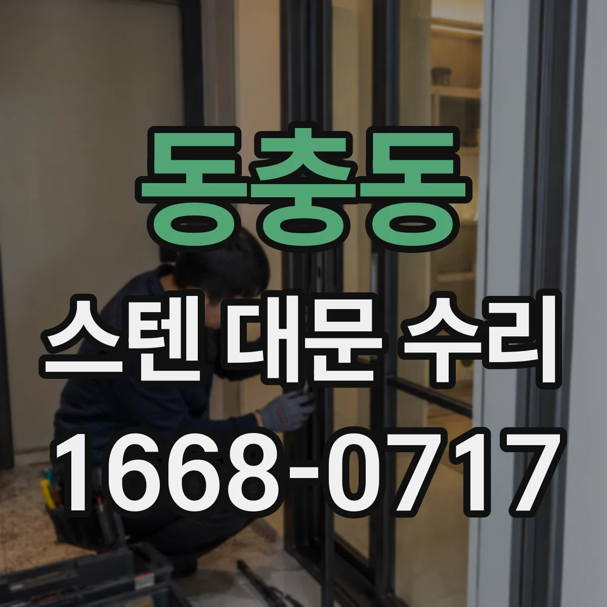 동충동 스텐 대문 수리