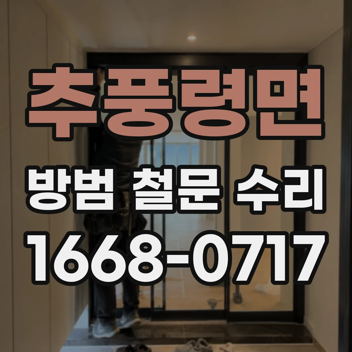 추풍령면 방범 철문 수리