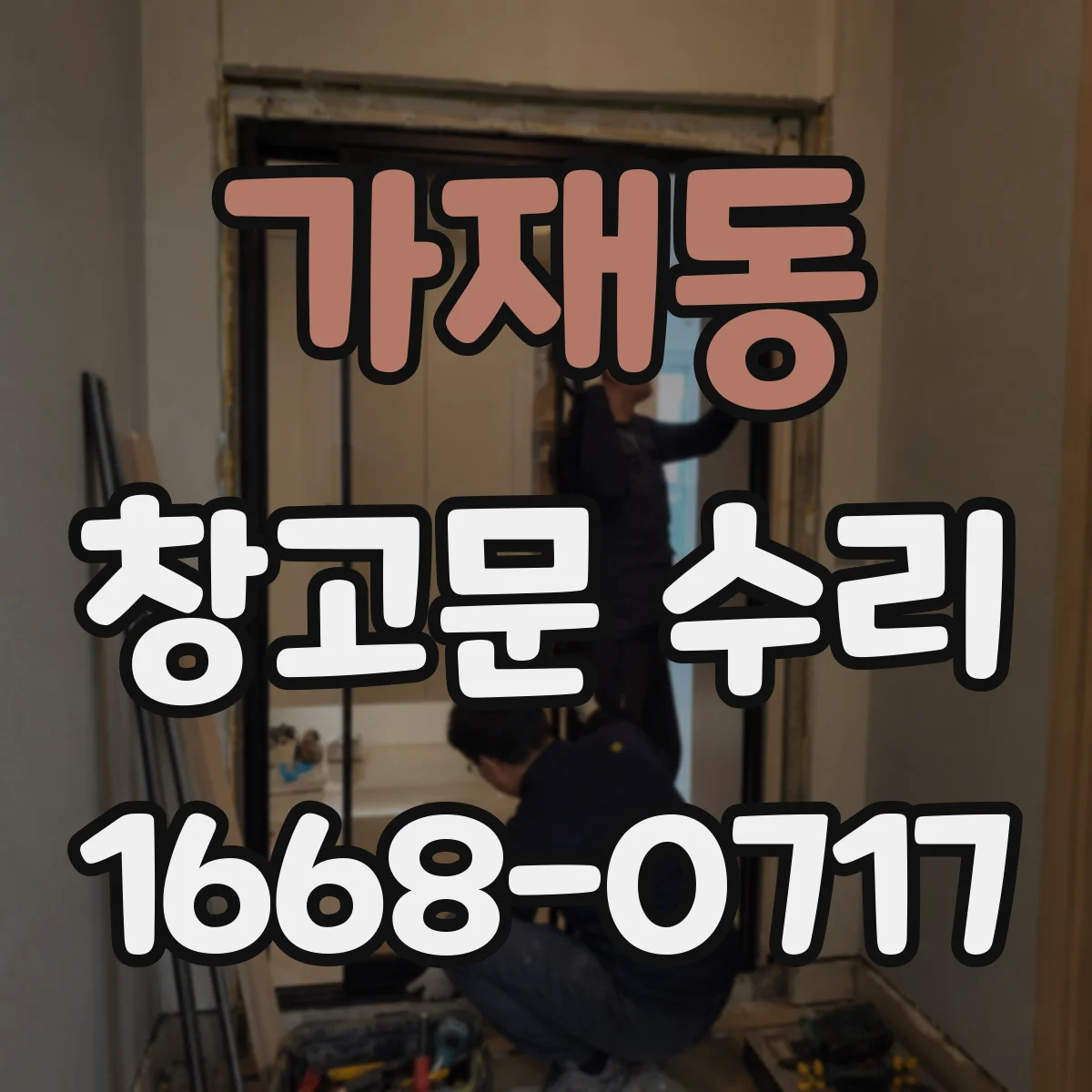 가재동 창고문 수리