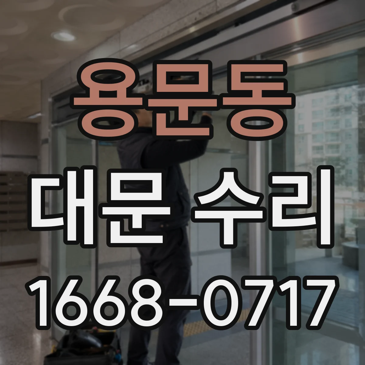 용문동 대문 수리