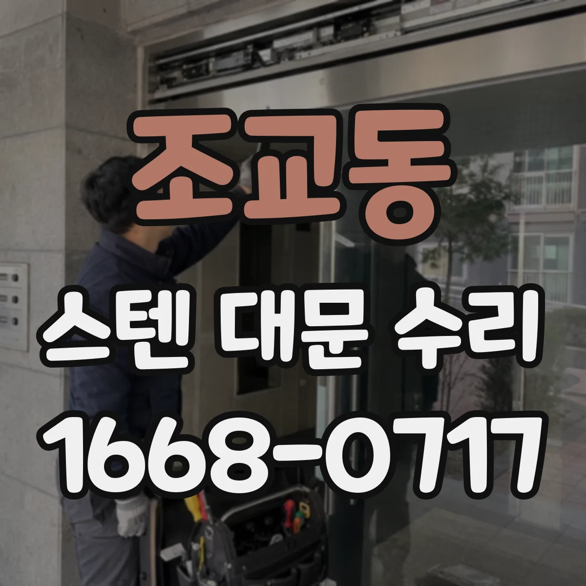 조교동 스텐 대문 수리