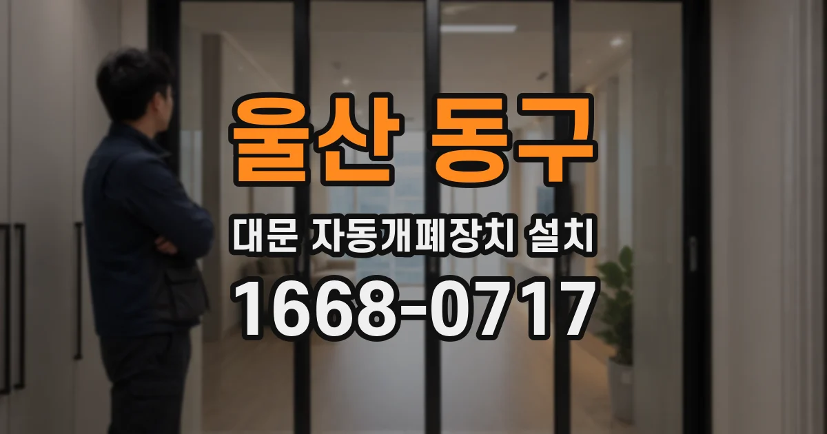 울산 동구 대문 자동개폐장치 설치