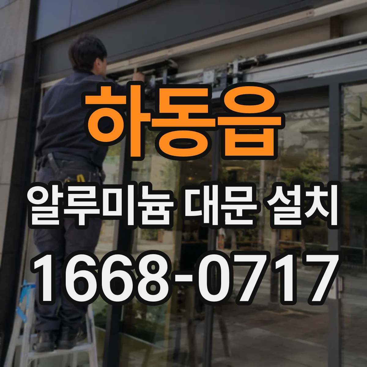 하동읍 알루미늄 대문 설치