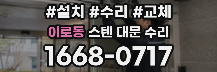 이로동 스텐 대문 수리