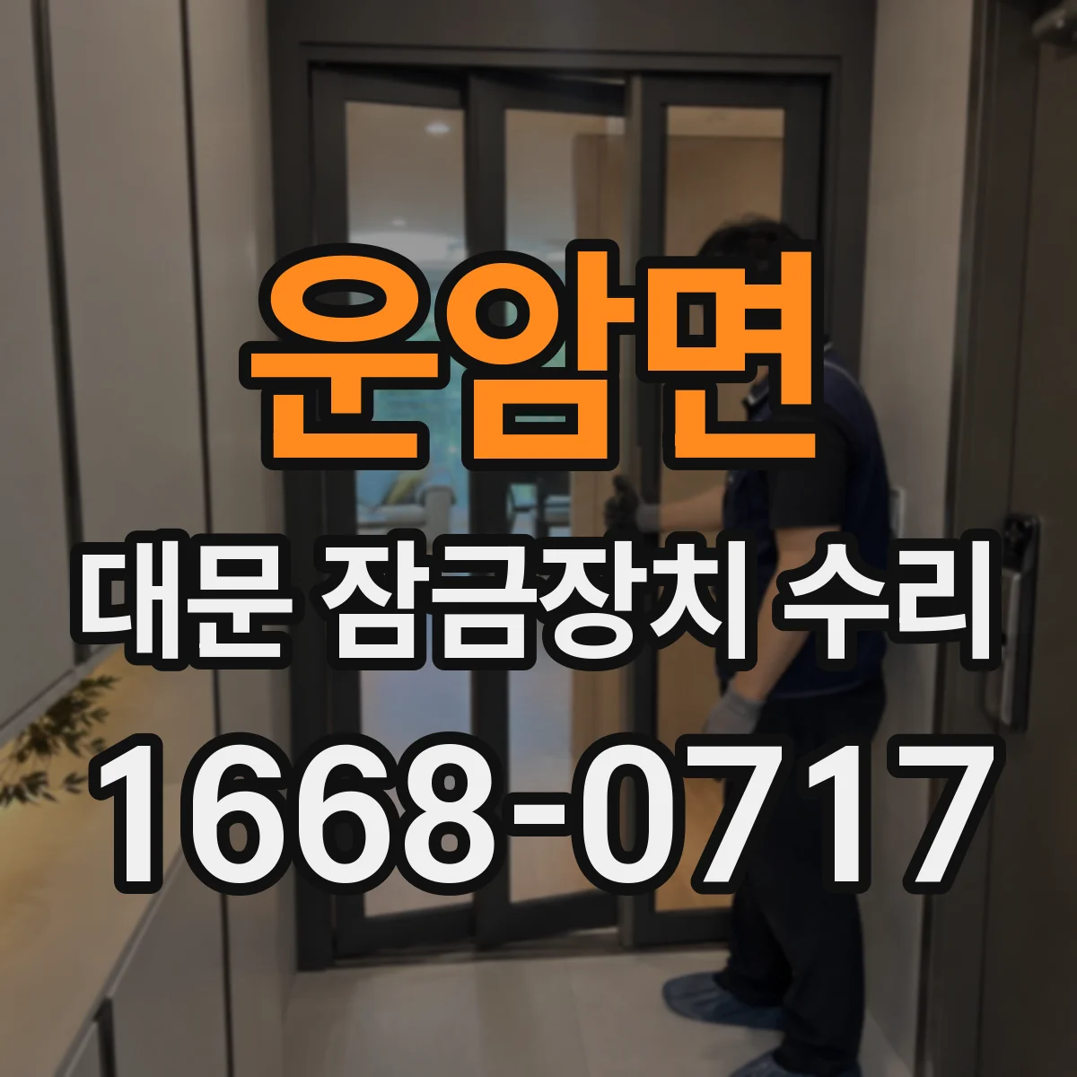 운암면 대문 잠금장치 수리