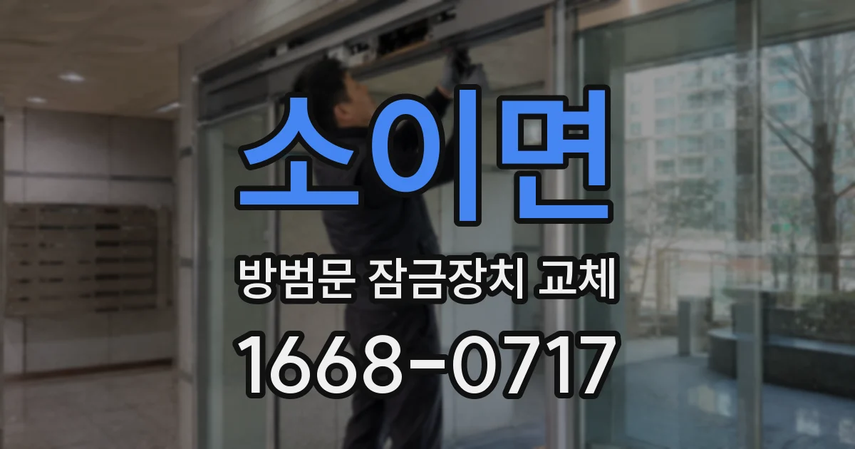 소이면 방범문 잠금장치 교체