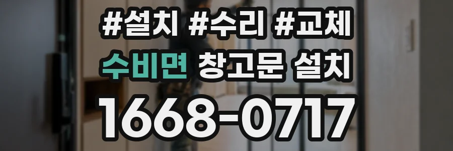 수비면 창고문 설치