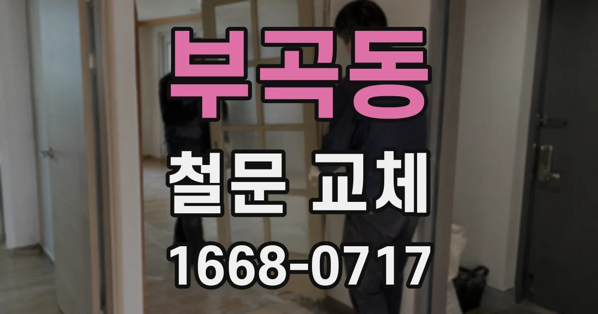 부곡동 철문 교체