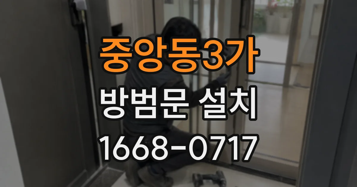 중앙동3가 방범문 설치
