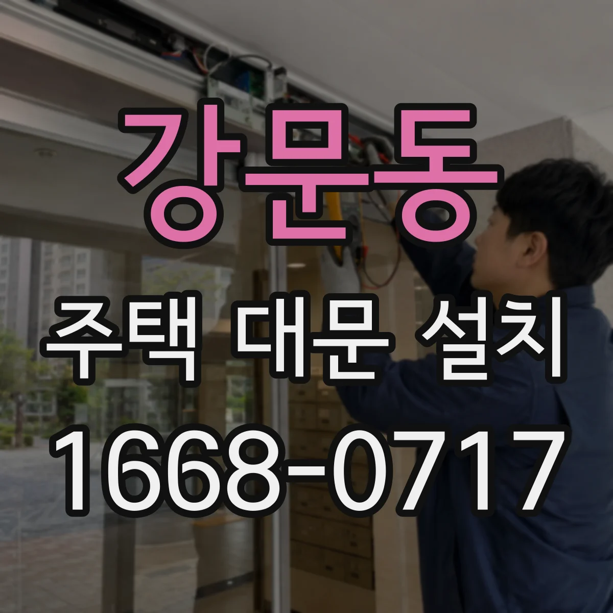 강문동 주택 대문 설치