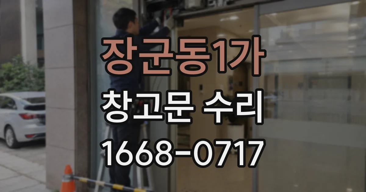 장군동1가 창고문 수리