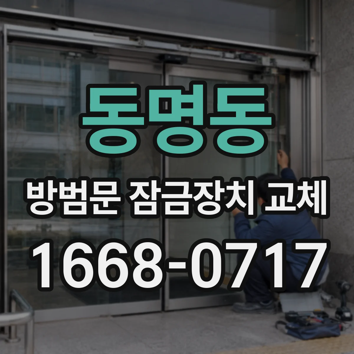 동명동 방범문 잠금장치 교체