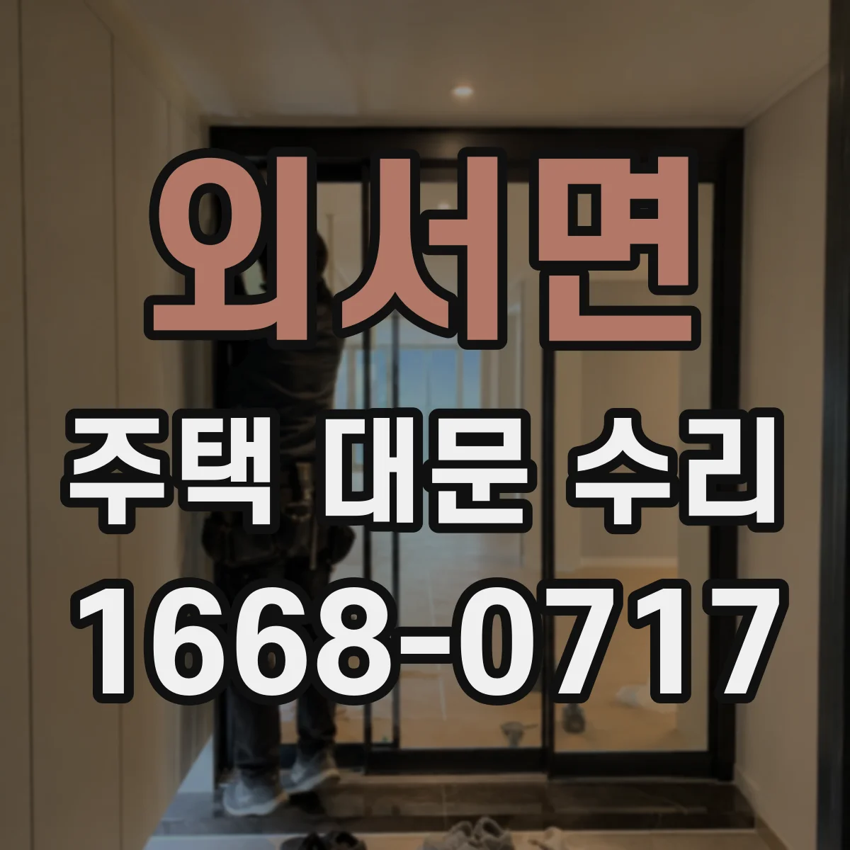 외서면 주택 대문 수리
