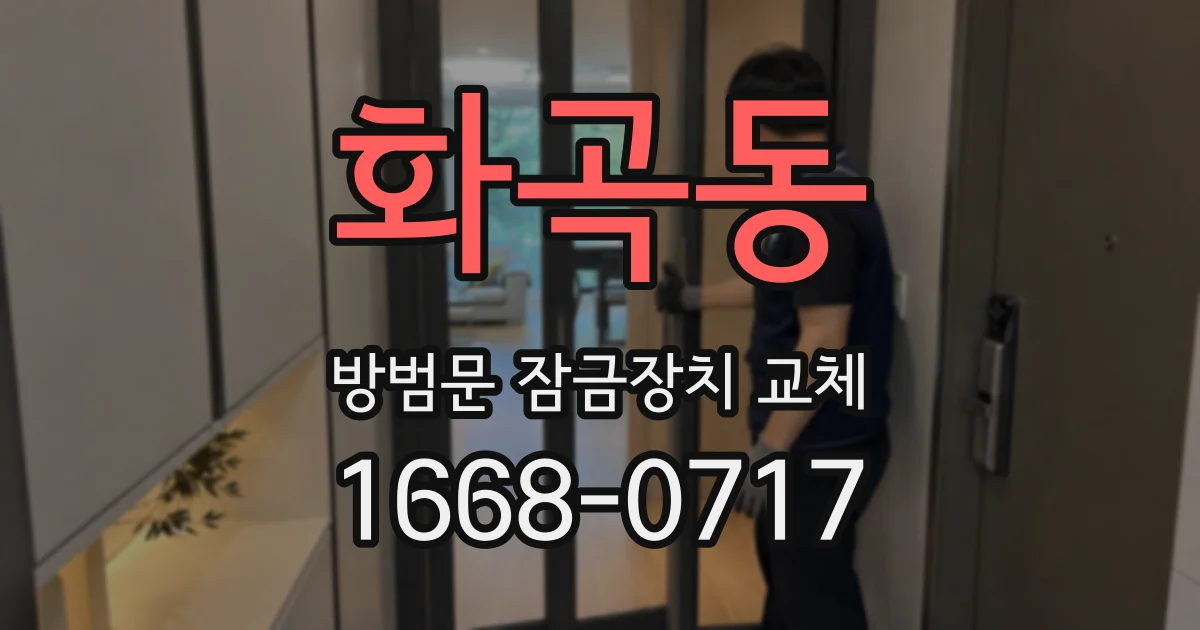 화곡동 방범문 잠금장치 교체