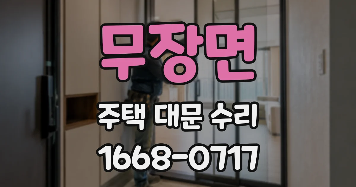 무장면 주택 대문 수리