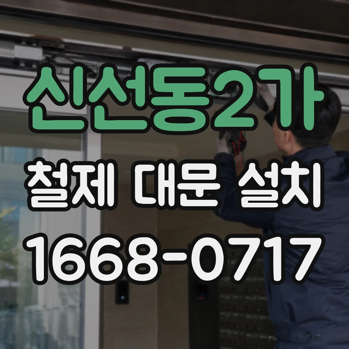신선동2가 철제 대문 설치