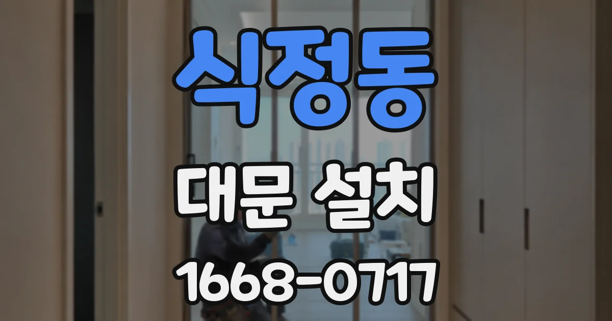 식정동 대문 설치
