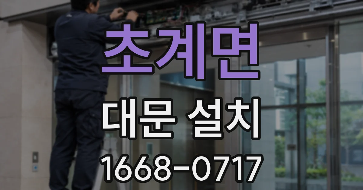초계면 대문 설치
