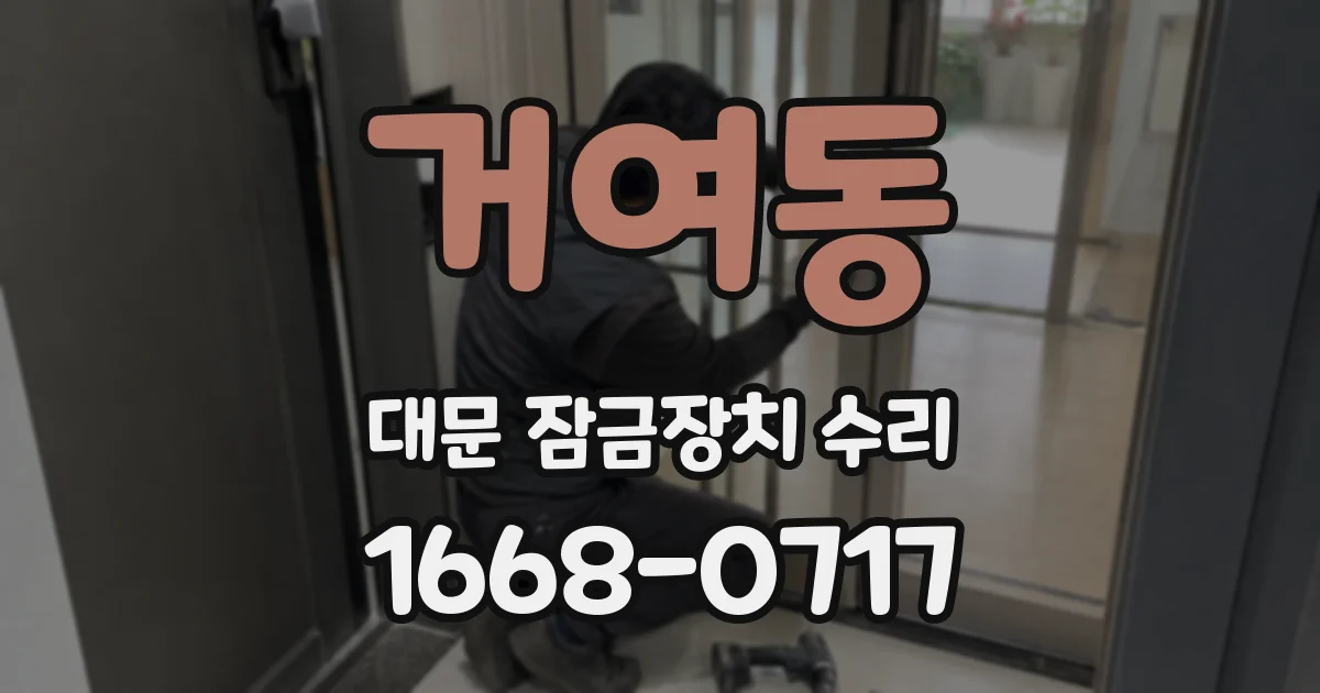 거여동 대문 잠금장치 수리