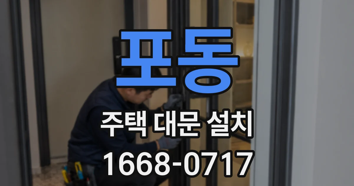 포동 주택 대문 설치