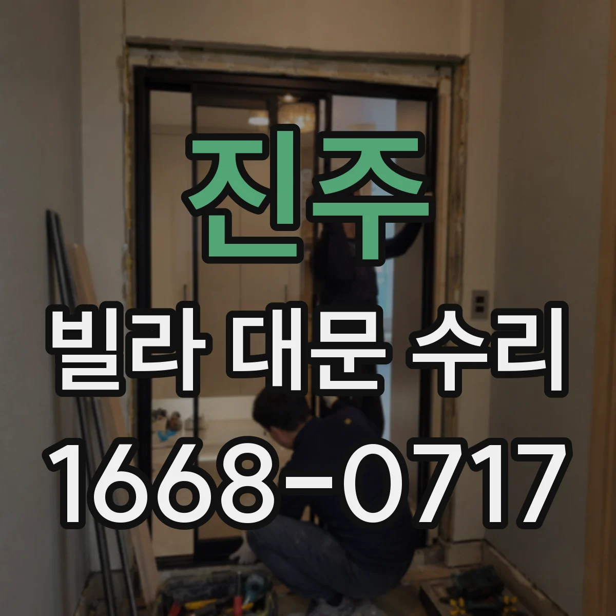 진주 빌라 대문 수리