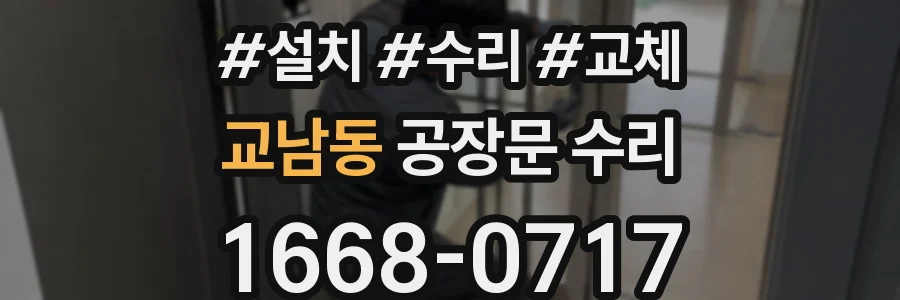교남동 공장문 수리