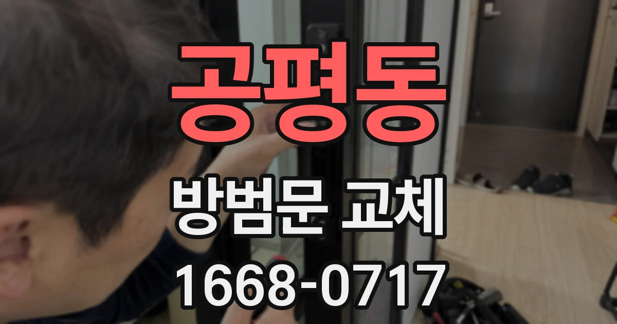 공평동 방범문 교체