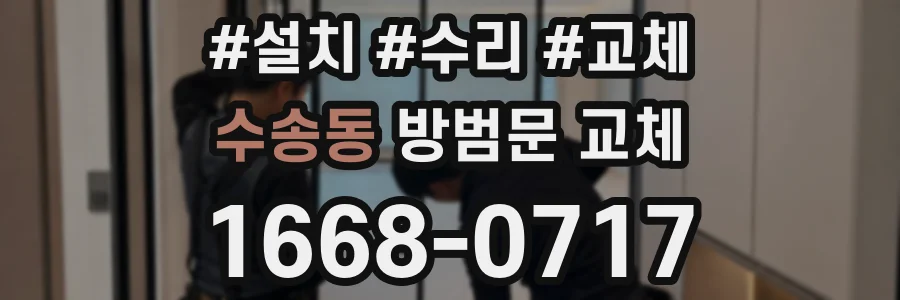 수송동 방범문 교체