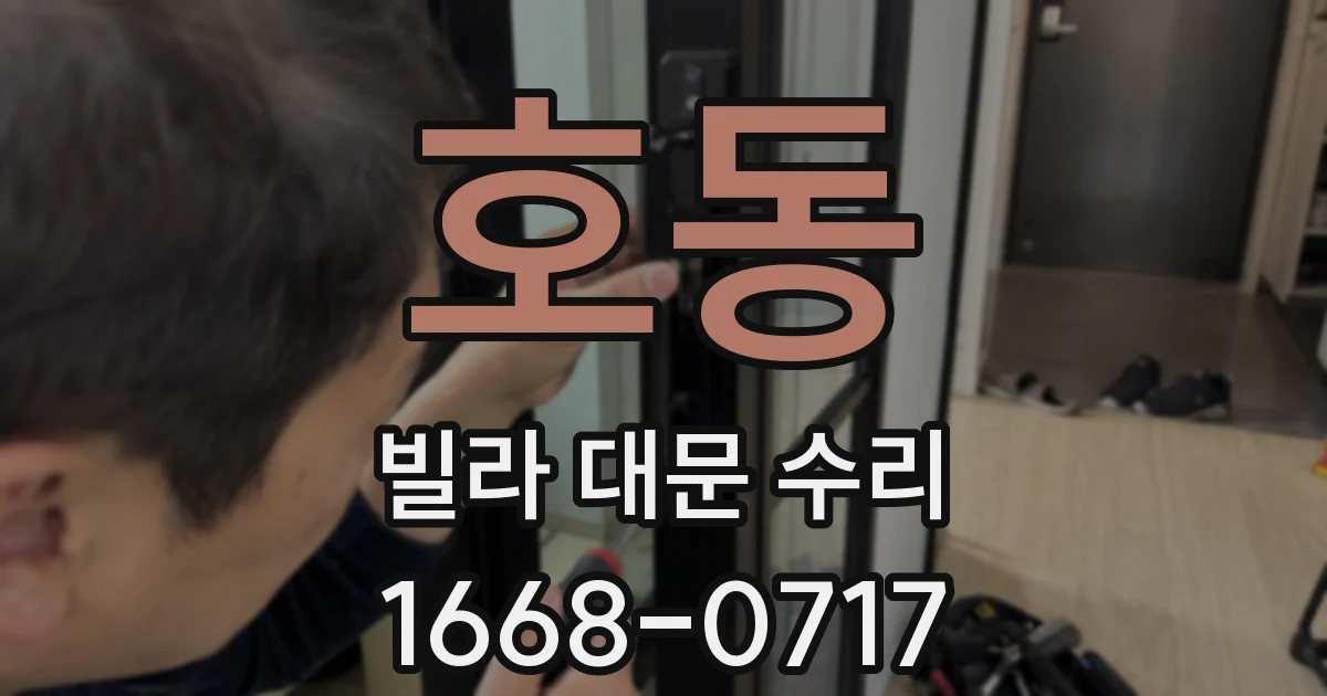 호동 빌라 대문 수리