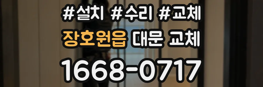 장호원읍 대문 교체