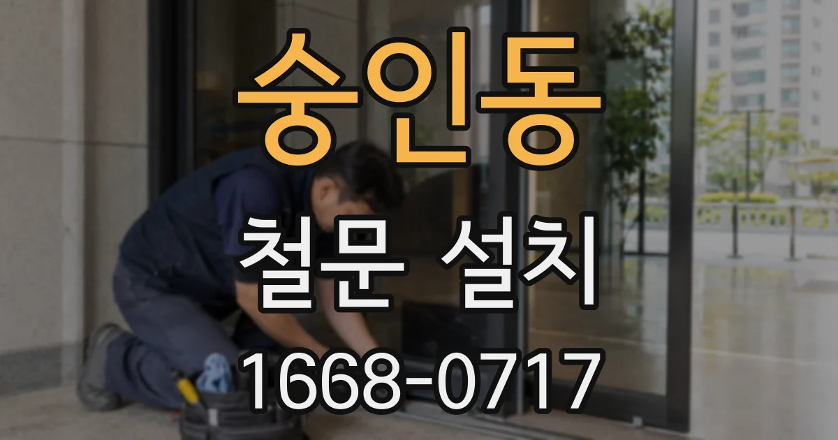 숭인동 철문 설치
