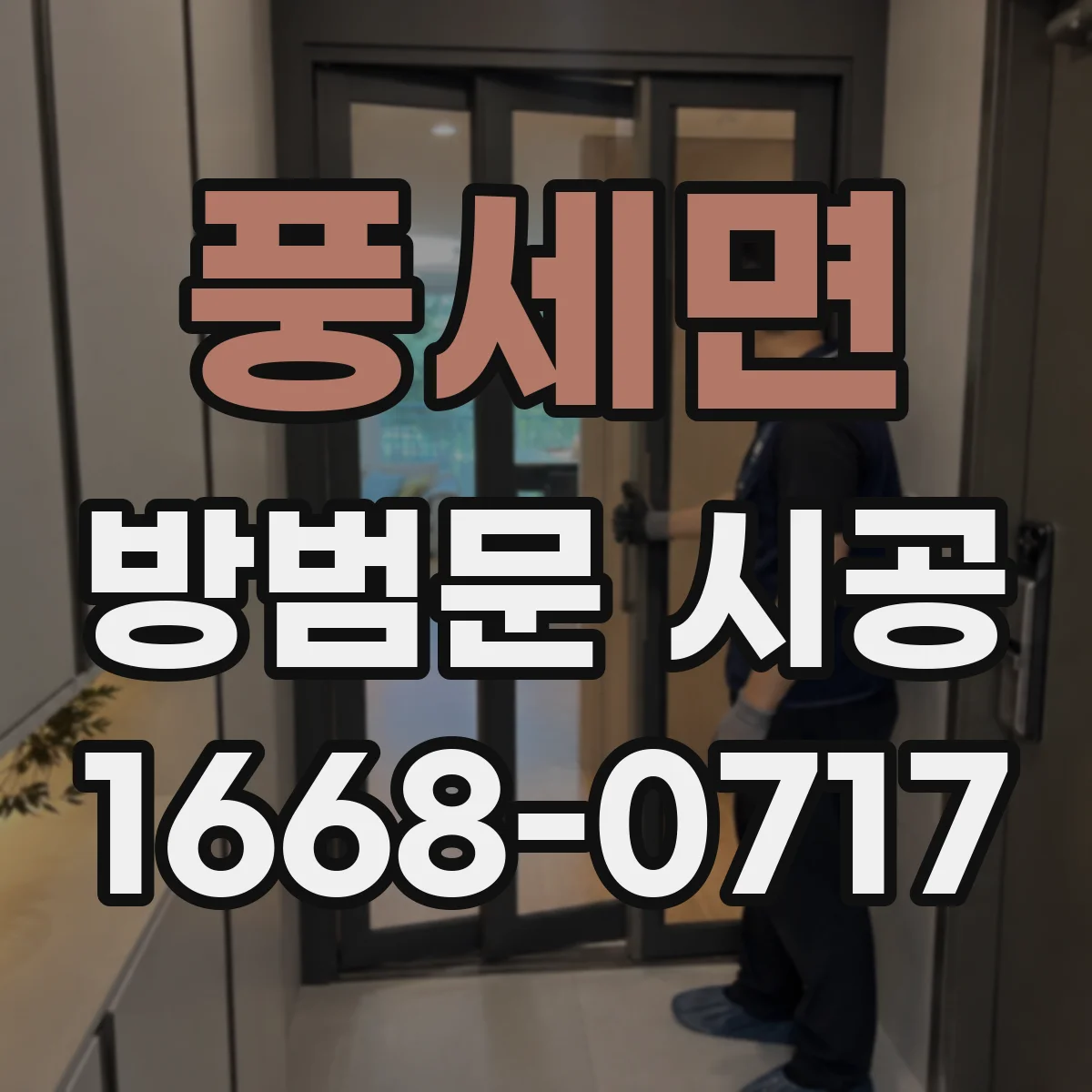 풍세면 방범문 시공