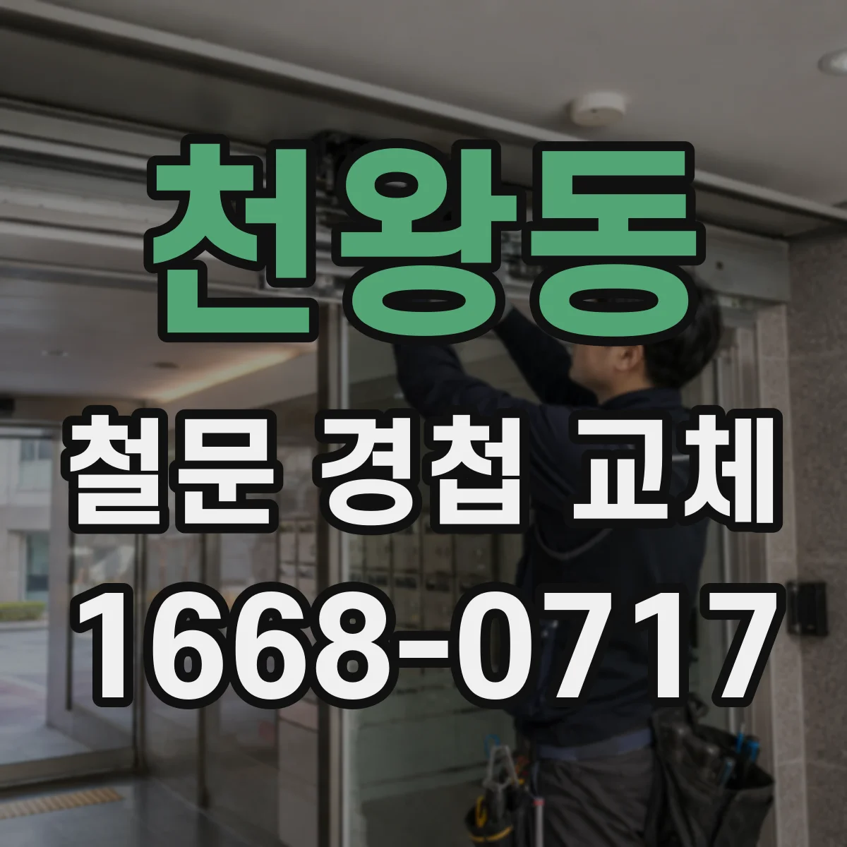 천왕동 철문 경첩 교체