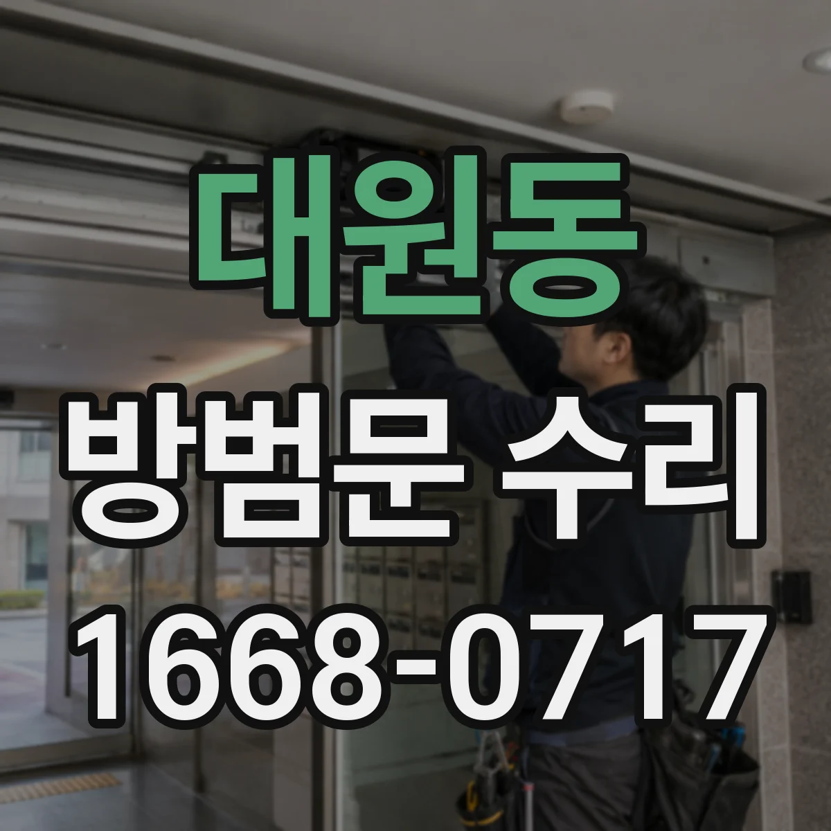 대원동 방범문 수리