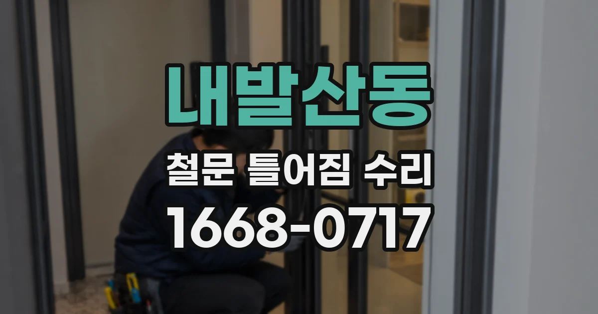 내발산동 철문 틀어짐 수리