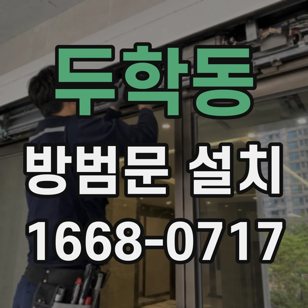 두학동 방범문 설치