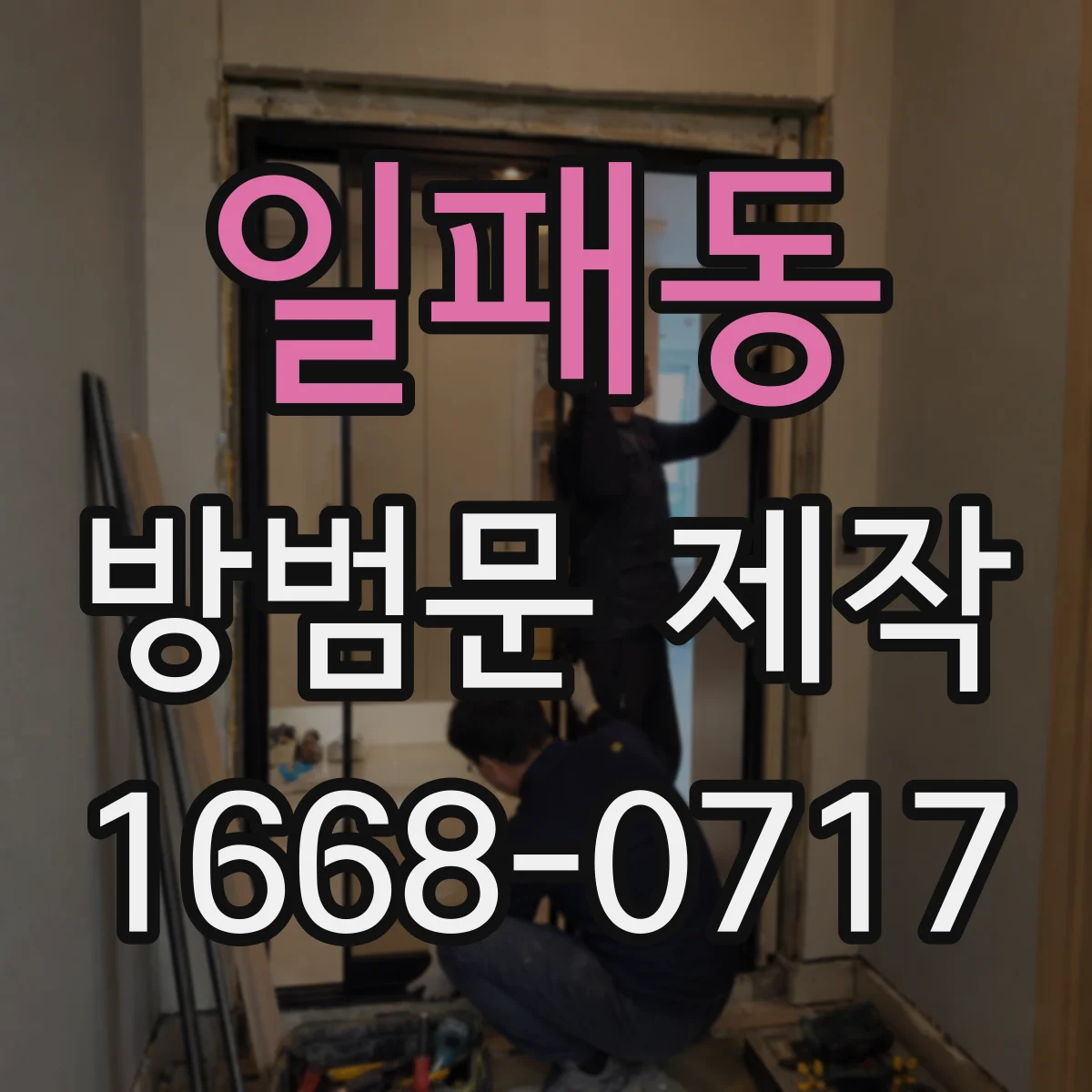 일패동 방범문 제작