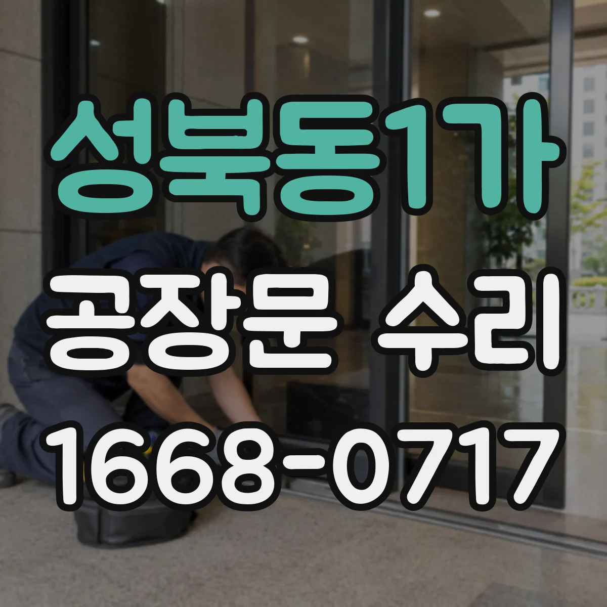 성북동1가 공장문 수리