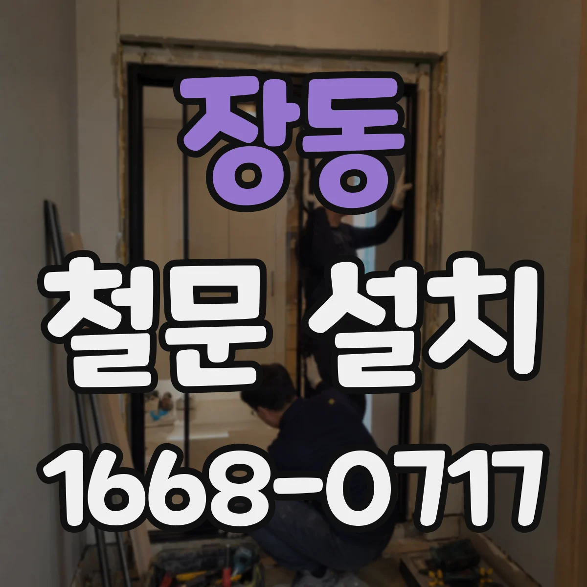 장동 철문 설치