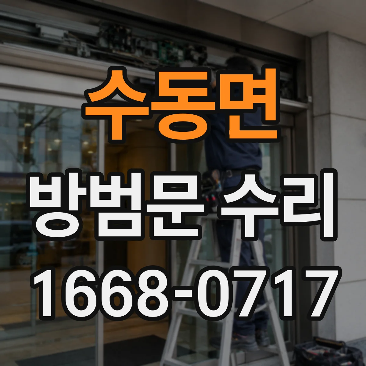 수동면 방범문 수리