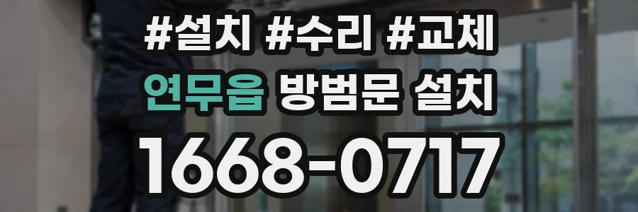 연무읍 방범문 설치